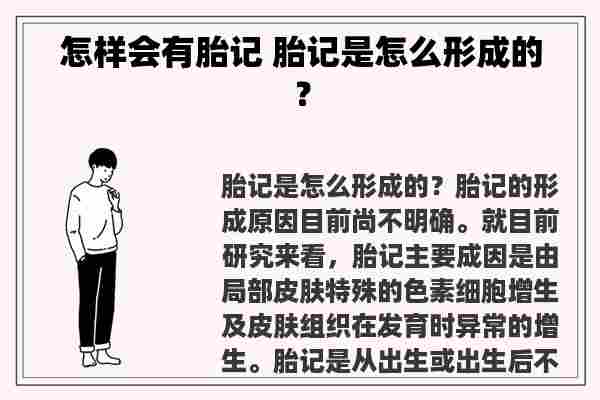 怎样会有胎记 胎记是怎么形成的？